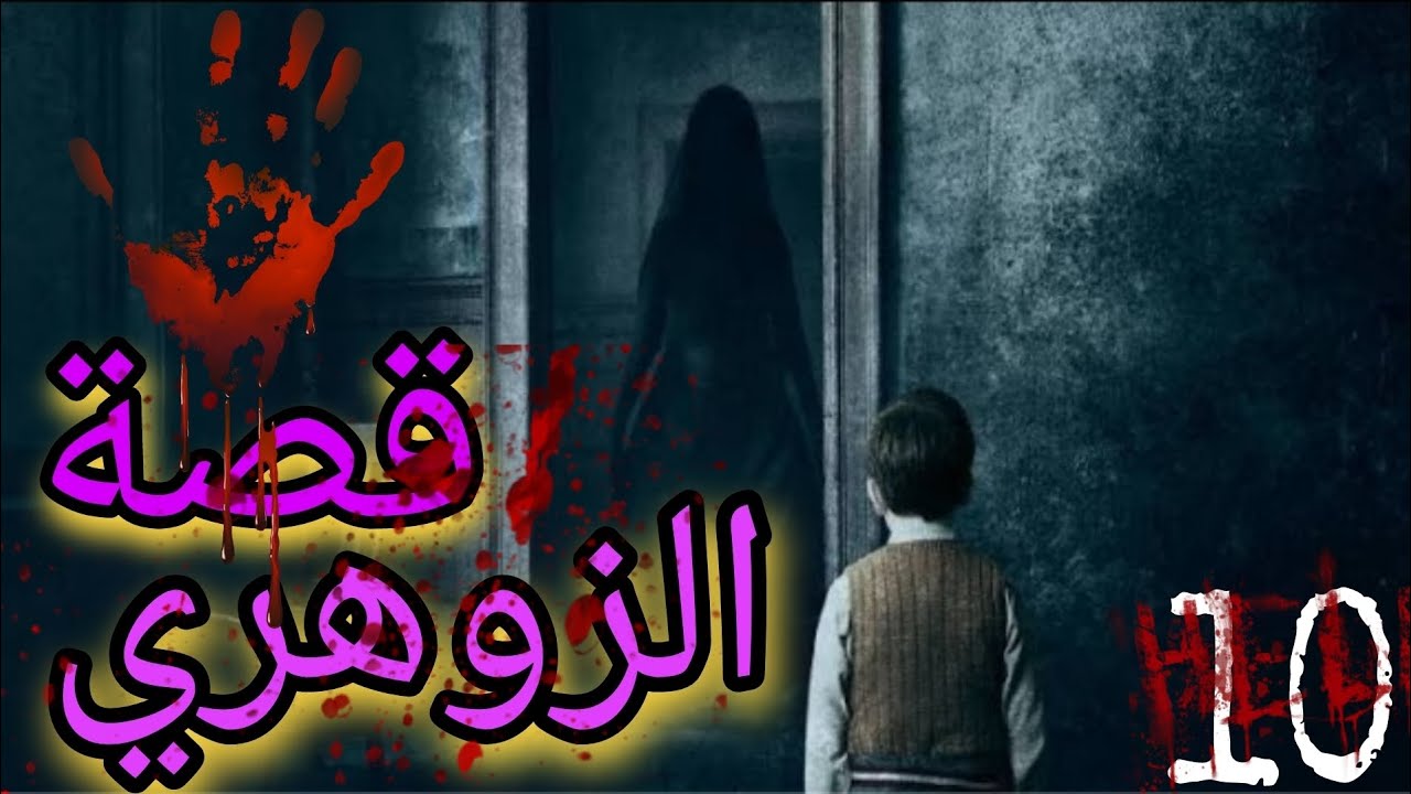 قصة الزوهري الجزئ العاشر ❤️🥵 STORY_Y.            #قصص #story #tv #قصص_واقعية #قصة