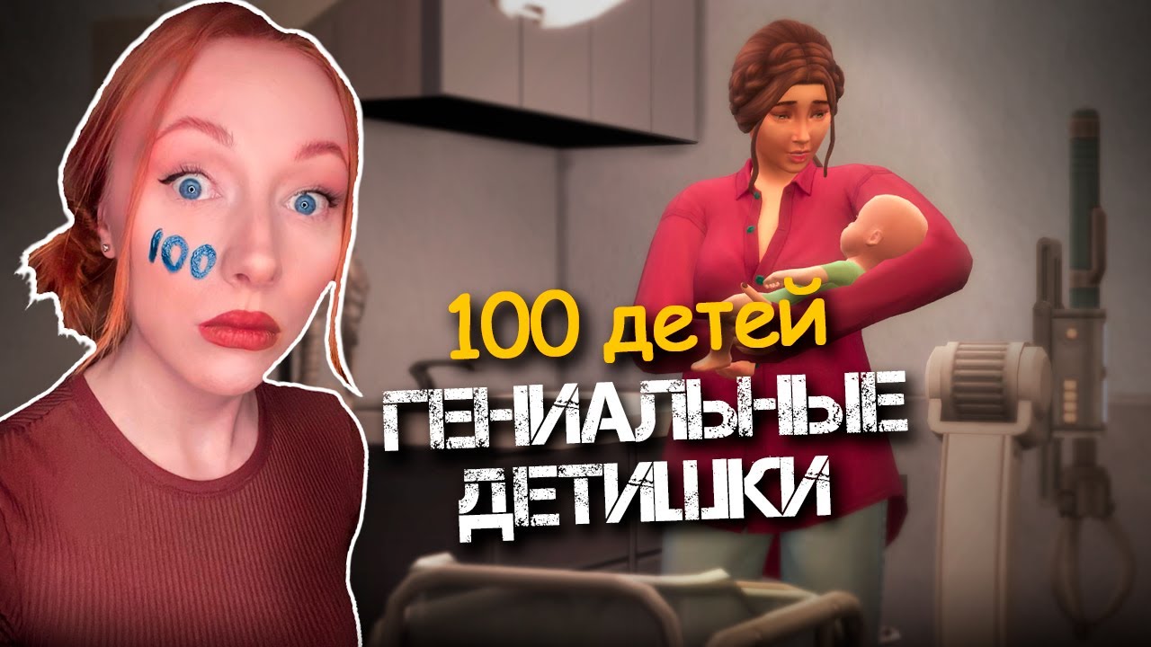 ГЕНИАЛЬНЫЕ ДЕТИ В СЕМЬЕ / 27 Серия  / Челлендж 100 ДЕТЕЙ Симс 4 #sims4 #симс4 #thesims4