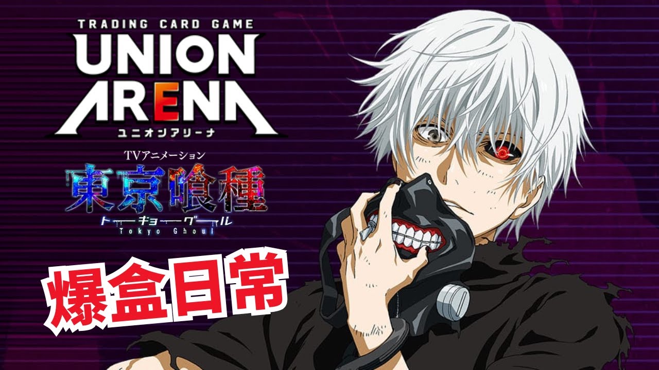 【UA爆盒散抽日常】開卡開到灰｜東京喰種トーキョーグール｜Union Arena｜Card Game Bandai｜ユニオンアリーナTCG