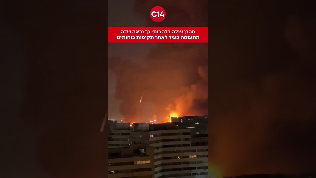 טהרן עולה בלהבות: כך נראה שדה התעופה לאחר תקיפות כוחותינו