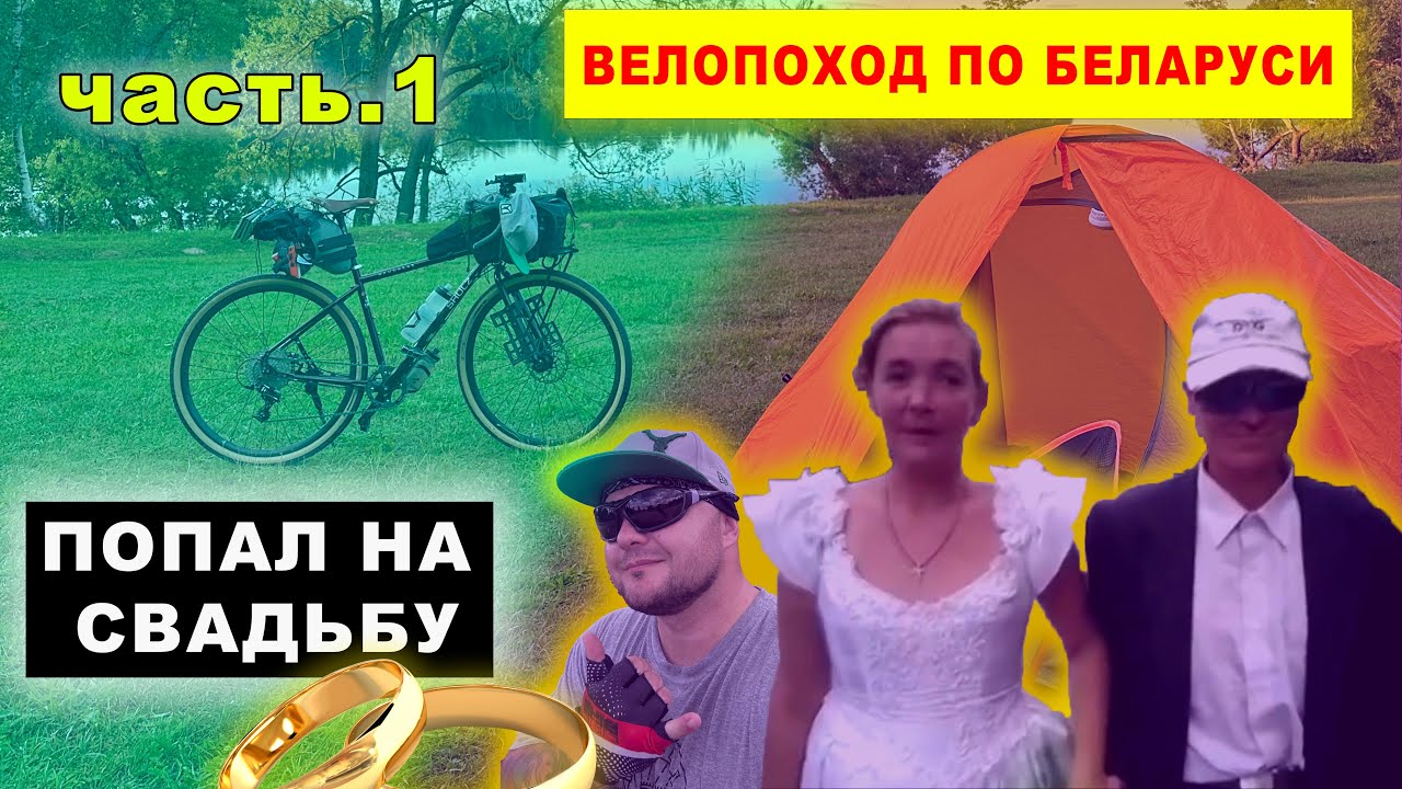 ВЕЛОПОХОД ПО БЕЛАРУСИ на SHULZ WANDERER  | ПОПАЛ НА СВАДЬБУ  ч.1