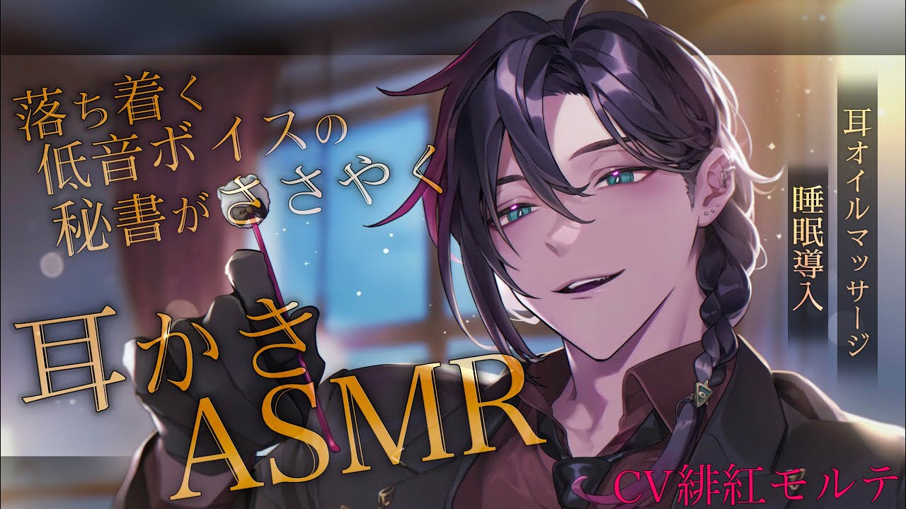 【女性向け🎧耳かき・オイルマッサージ】落ち着く低音ボイスの秘書が囁く』耳かきASMR【バイノーラル音声/ binaural 】