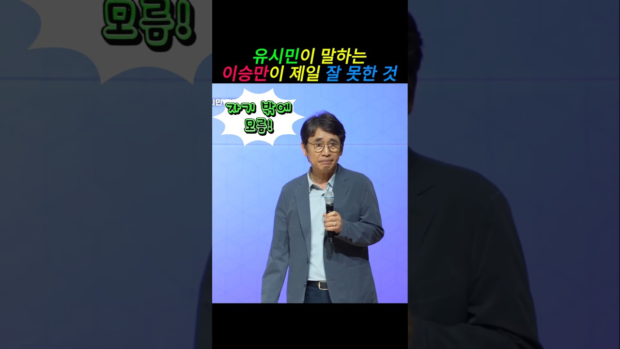 유시민이 말하는 이승만 #이승만 #유시민 #대통령 #경제 #독재