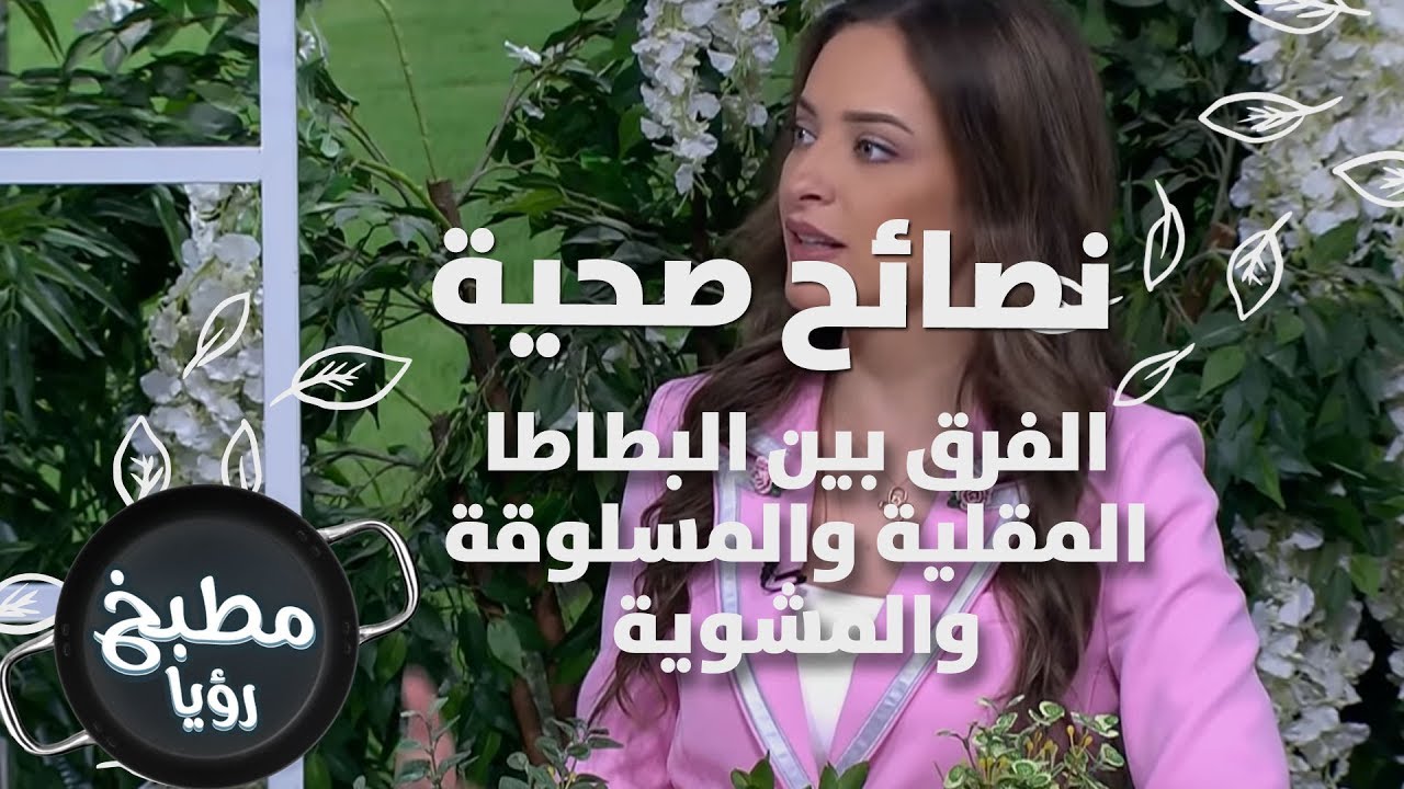 🥔🍟🍗 اكتشف الفرق بين البطاطا المقلية والمسلوقة والمشوية مع رند الديسي
