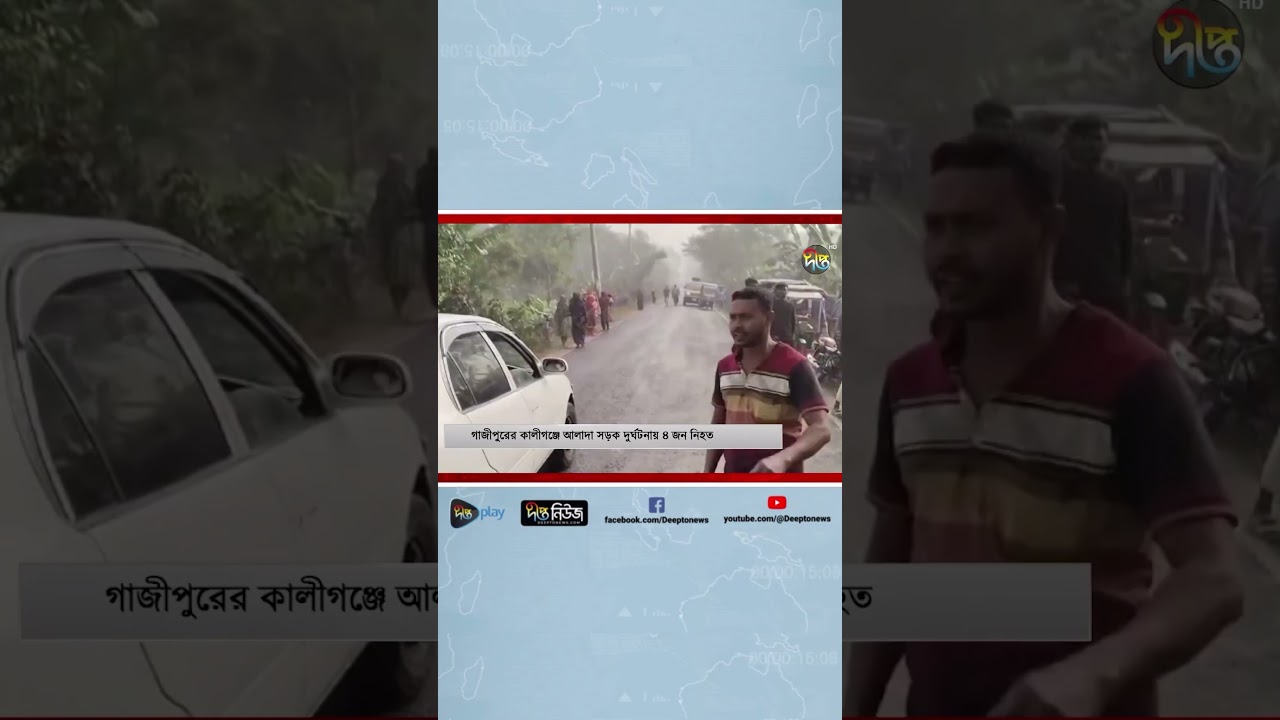 গাজীপুরে সড়কে ঝর'ল ৪ প্রা'ণ | Gazipur | Road Accident | Deepto News