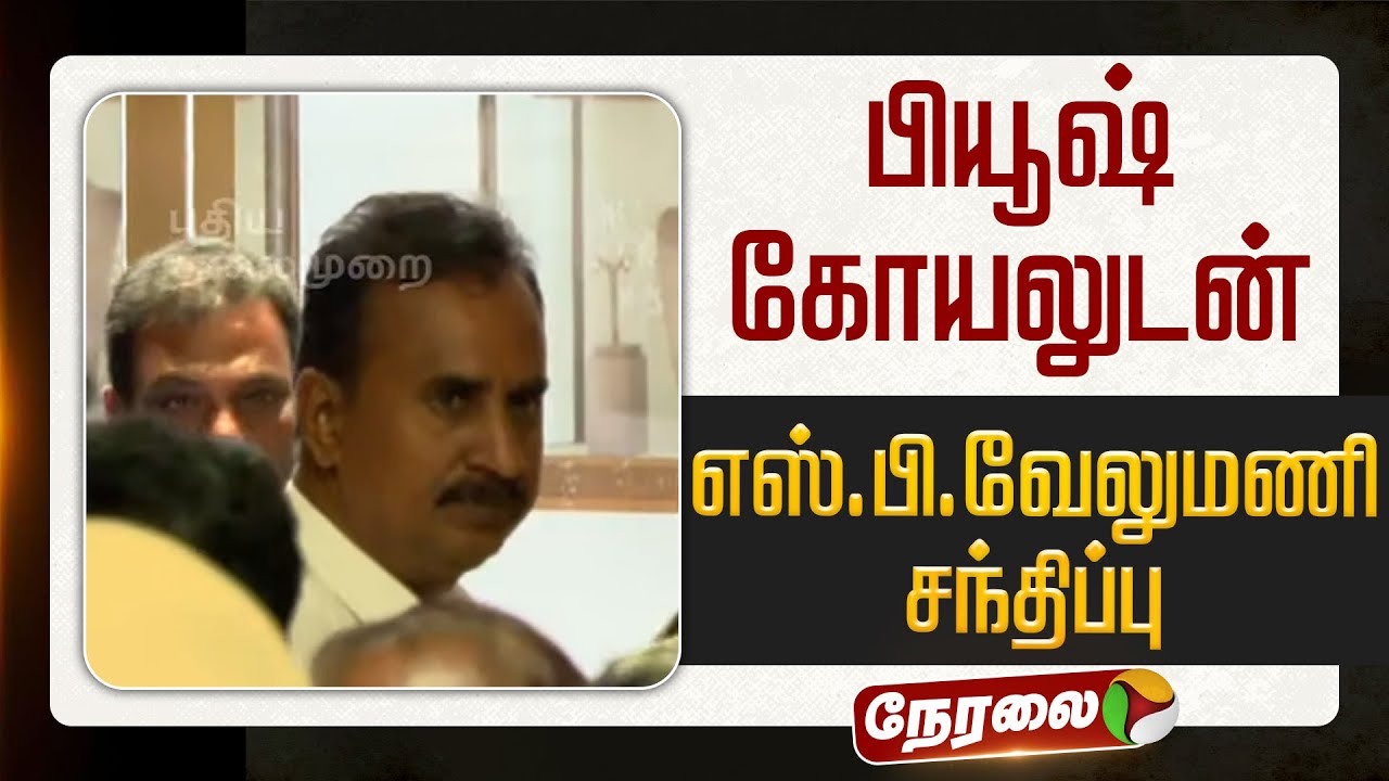 🔴LIVE | பியூஷ் கோயலுடன் எஸ்.பி.வேலுமணி சந்திப்பு