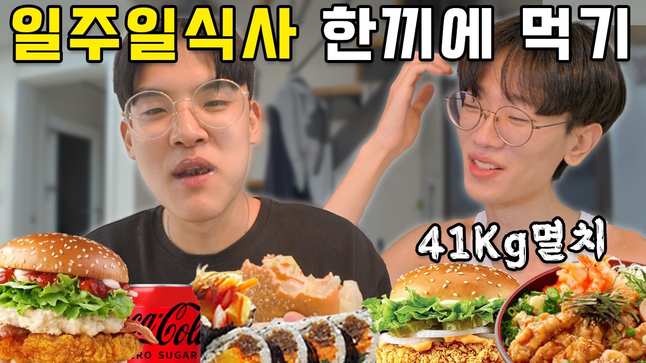 41kg 멸치가 일주일동안 먹은 음식 한끼에 먹기 ㅋㅋㅋㅋㅋ