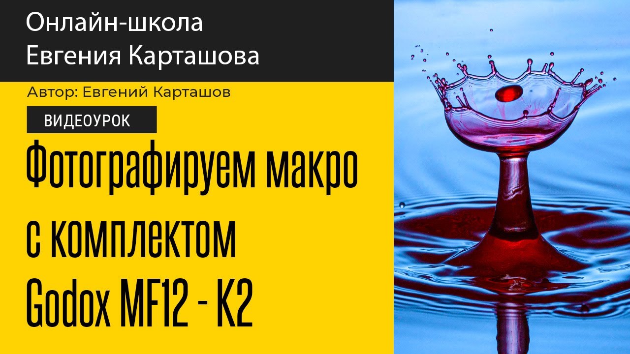 Фотографируем макро с помощью комплекта Godox MF12 - K2