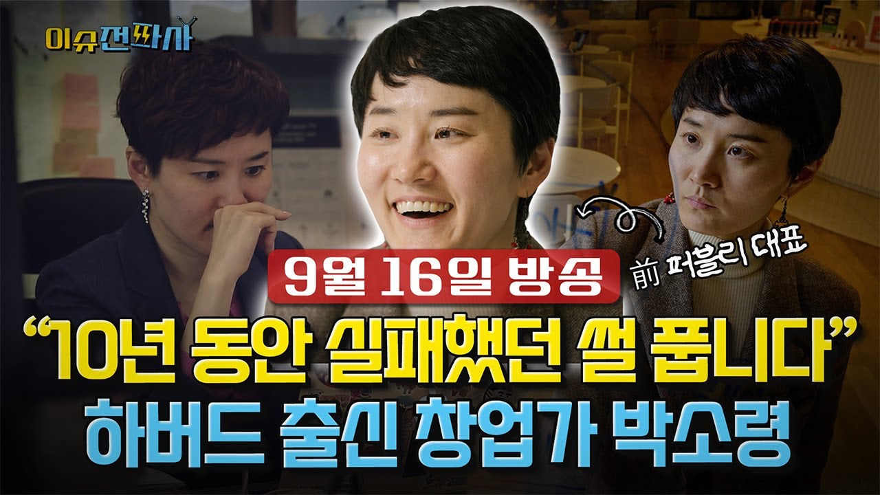[이슈전파사 LIVE] 하버드 출신 창업가 “10년 실패를 날것으로 공개합니다” 박소령 전 퍼블리 대표 l 250916(화)