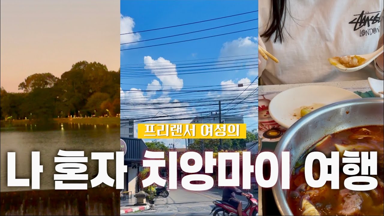 나 혼자 치앙마이 여행🇹🇭: 아무것도 안 하고 먹기만 합니다
