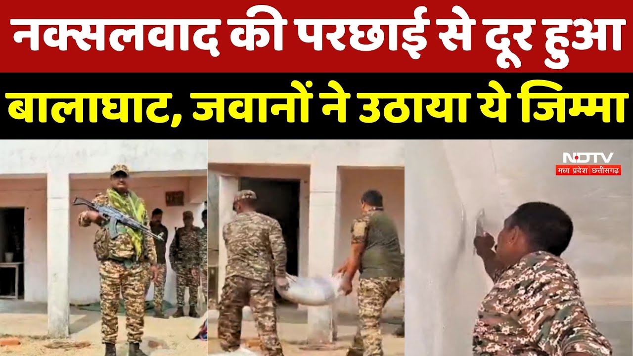 Naxalism की परछाई से दूर हुआ Balaghat, जवानों ने उठाया ये जिम्मा | Madhya Pradesh News | Top News