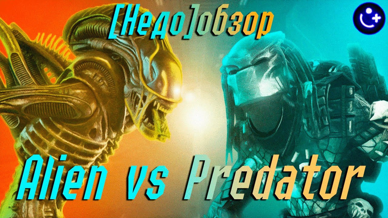 [НЕДООБЗОР] НА ИГРУ ALIEN VS PREDATOR (2010)