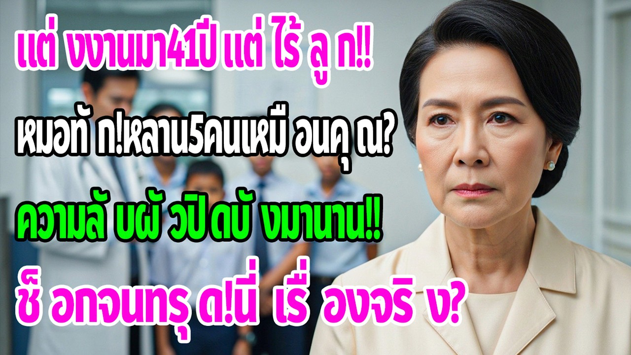 อายุ65 แต่งงาน41ปีไม่มีลูก วันตรวจสุขภาพหมอบอกว่าหลาน5คนหน้าตาเหมือนฉันมาก