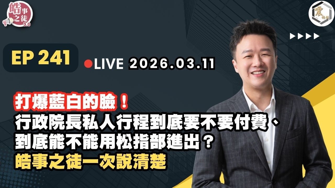 【震傳媒｜李正皓 皓事之徒3.0】EP241 20260311 ｜主持人：李正皓