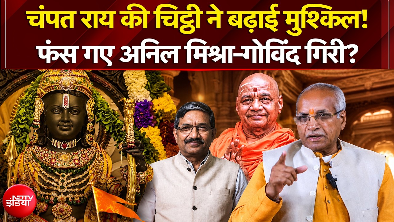 Ayodhya Ram Mandir: चढ़ावा चोरी मामले में Champat Rai की चिट्ठी ने बढ़ाई मुश्किल! | Donation Case