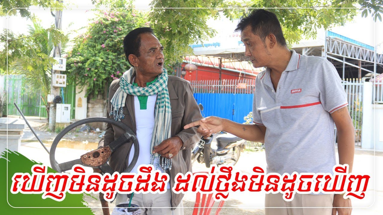 រឿងឃើញមិនដូចដឹង ដល់ថ្លឹងមិនដូចឃើញ #នាយខ្ជឹបកំប្លែង