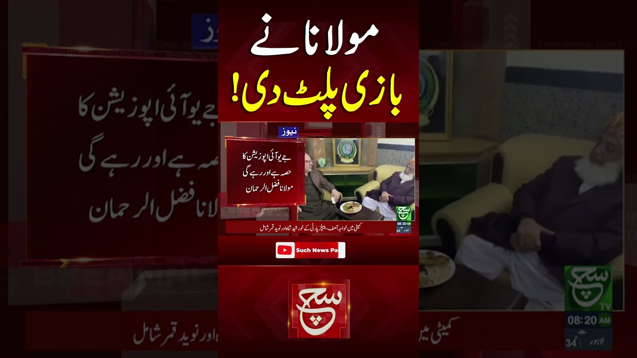 #suchnews #breakingnews #reel #maulanafazlurrehman #bigstatement