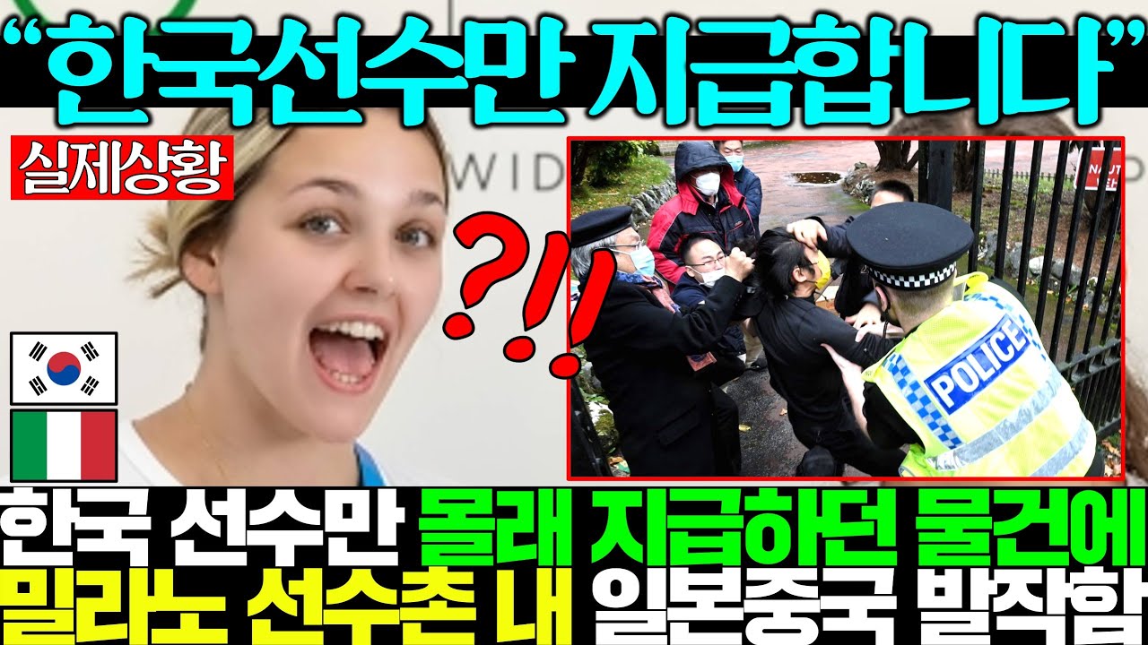 한국 선수에만 몰래 지급하던 특별한 물건에 밀라노 올림픽 선수촌 난리나고 중국 일본 발작하는 상황..ㅋㅋ