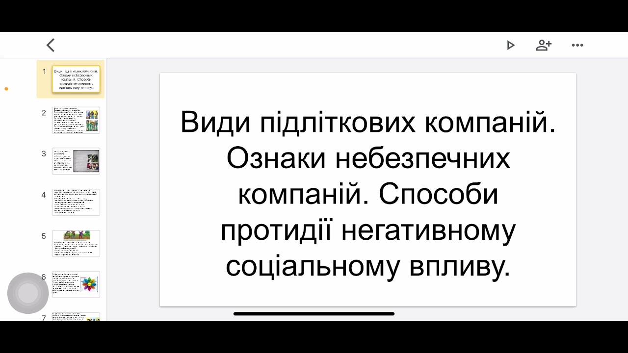 Види підліткових компаній. Способи протидії негативному соціальному впливу.