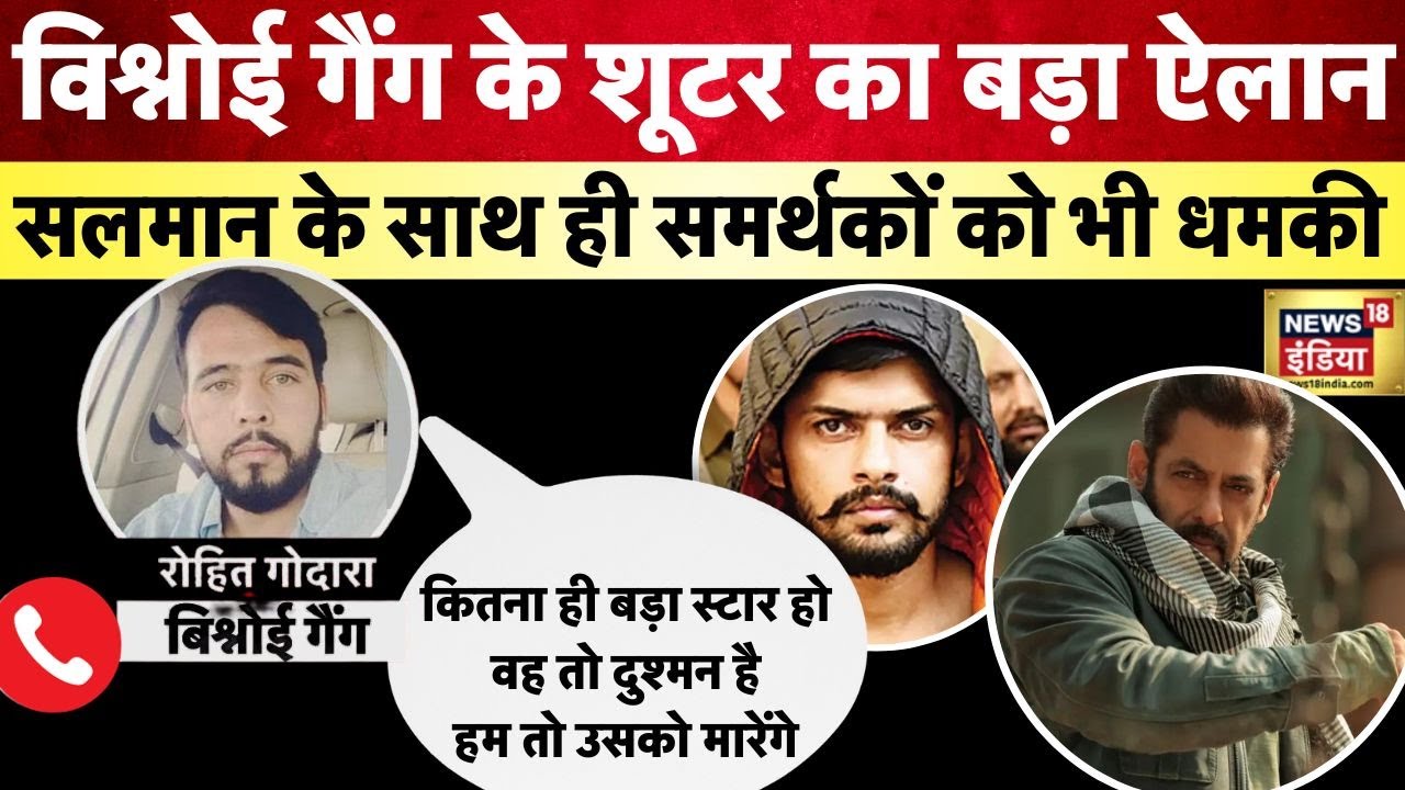 सुपरस्टार सलमान खान को बिश्नोई गैंग की बड़ी धमकी | SALMAN KHAN | News18India | N18V