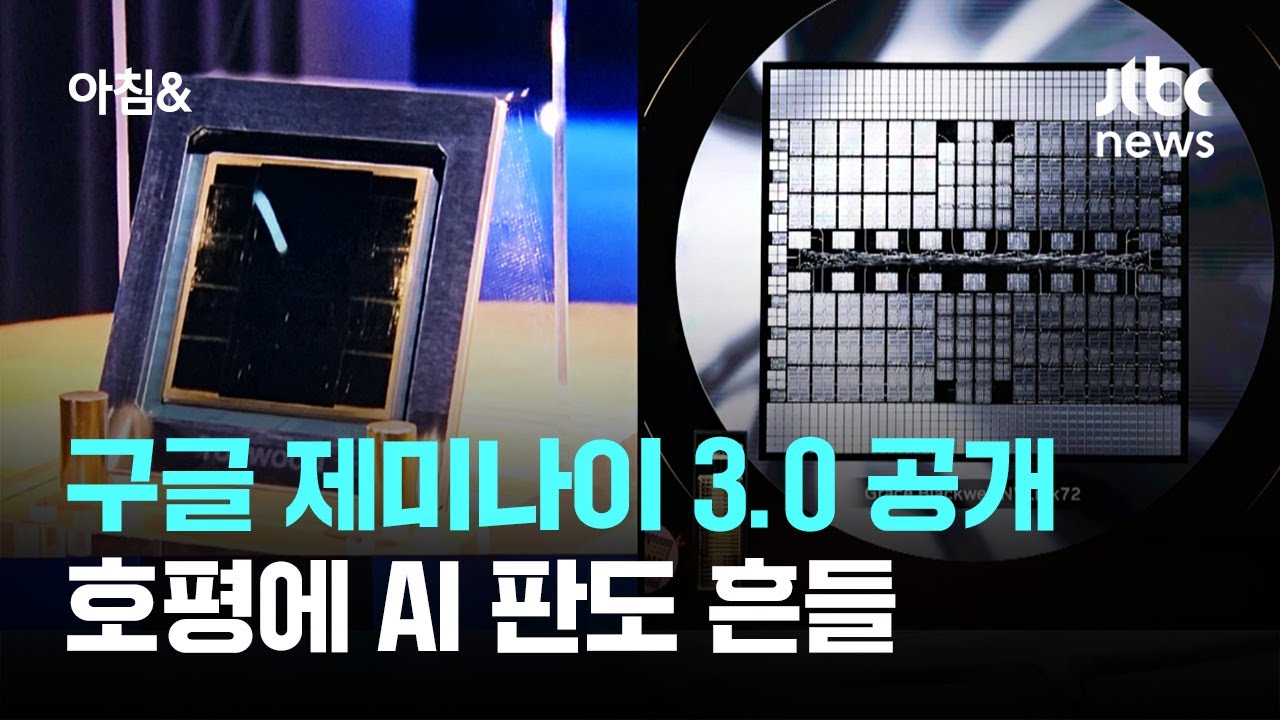 구글 제미나이 3.0 공개&hellip;
