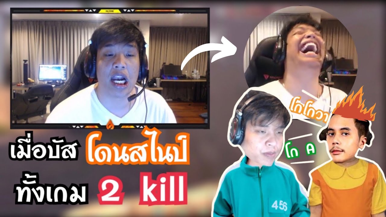 เมื่อSuperbuss โดนสไนป์ทั้งเกมฆ่าแค่ 2 kill??🔥 | พี่ตาลท้อหัวร้อนบัสด่ายับ!!😂