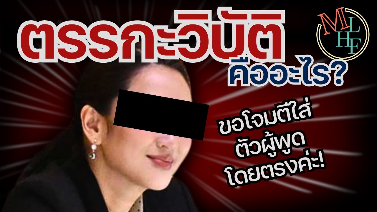 100% เถียงแบบนี้ยังไงก็ไม่แพ้ (และไม่ชนะด้วย) | Logical Fallacy Explained