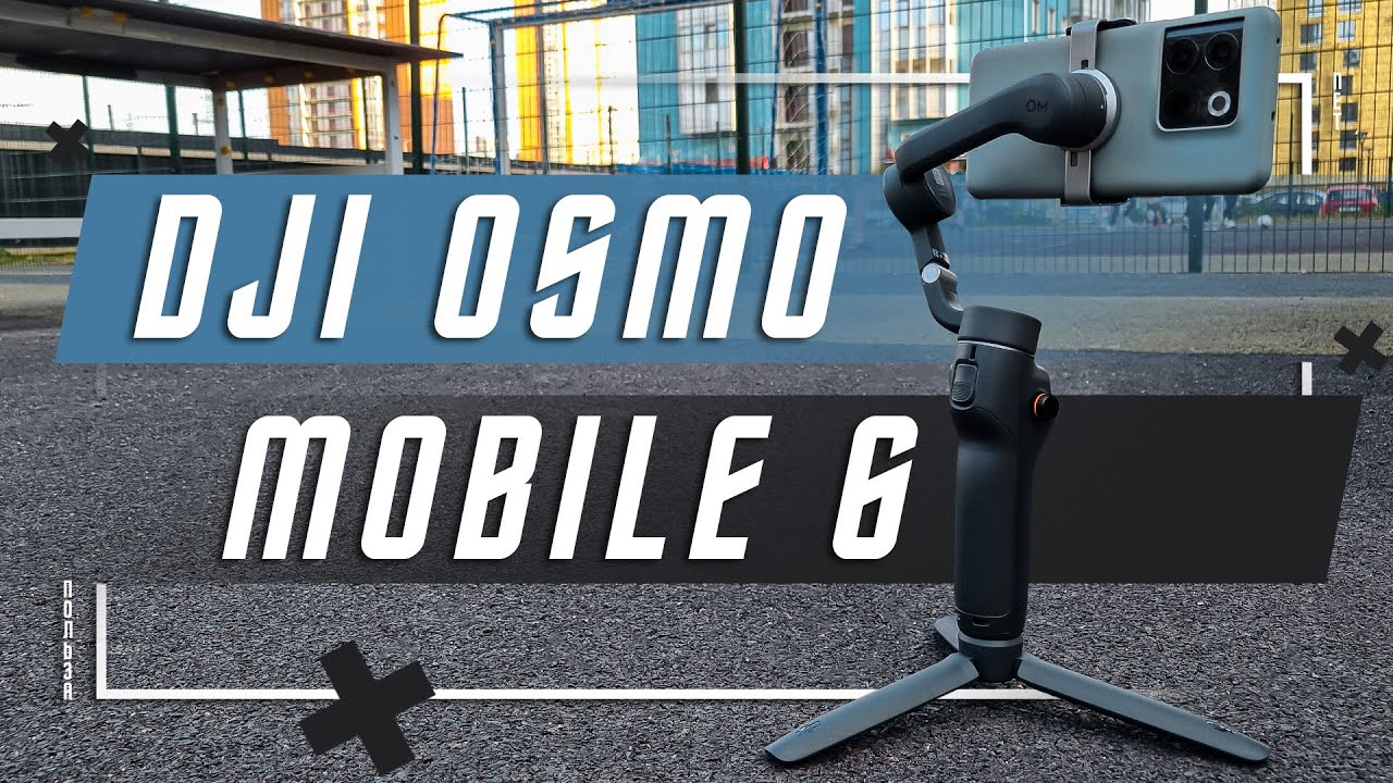 ИДЕАЛЬНЫЙ СТАБ ? 🔥 РУЧНОЙ СТАБИЛИЗАТОР DJI Osmo Mobile 6 ПРОРЫВ ИЛИ ПРОВАЛ