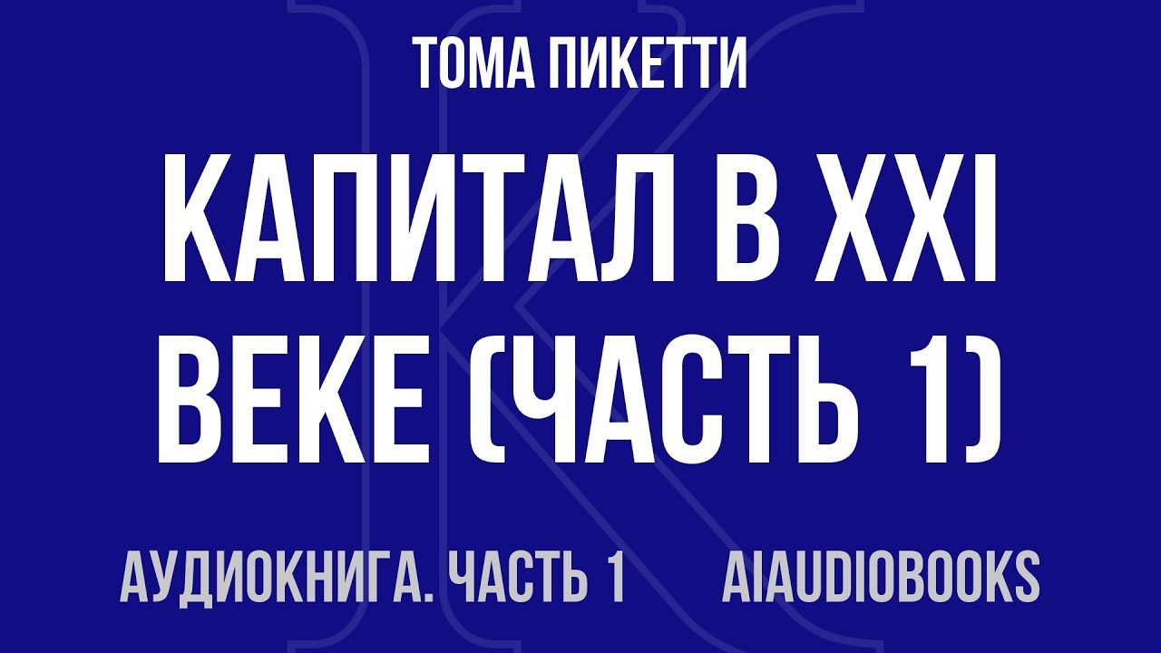 Тома Пикетти - Капитал в XXI веке — Часть 1 из 4 | Аудиокнига