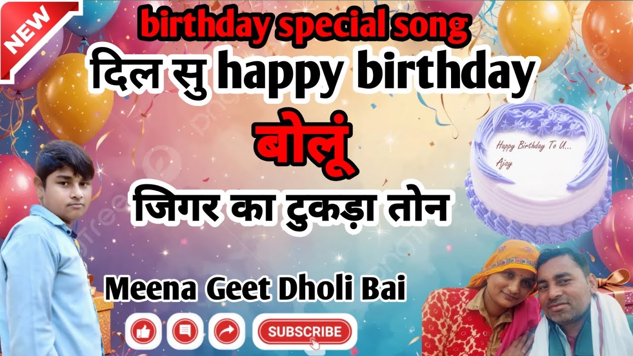 Birthday special song || दिल सु happy birthday बोलूं जिगर का टुकड़ा तोन ||मीणा गीत||birthday song|| 