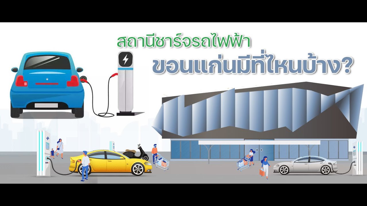 สถานีชาร์จรถไฟฟ้าในขอนแก่นมีที่ไหนบ้าง? และแต่ละที่รองรับหัวชาร์จแบบไหนบ้าง? คลิปนี้มีคำตอบ