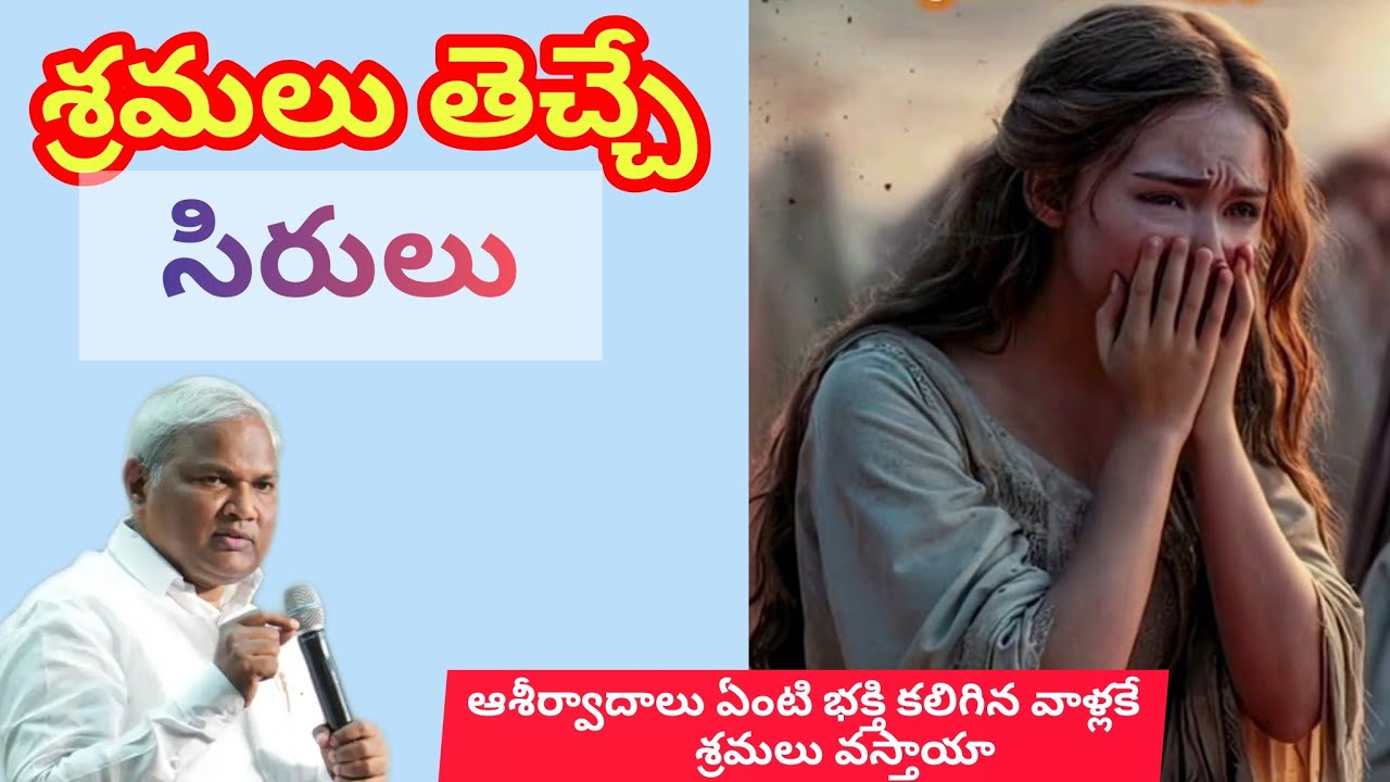 శ్రమలు తెచ్చే సిరులు| నీ గుండెల్లో ధైర్యం నింపే సందేశం|Pastor B.Jeremiah Garu 