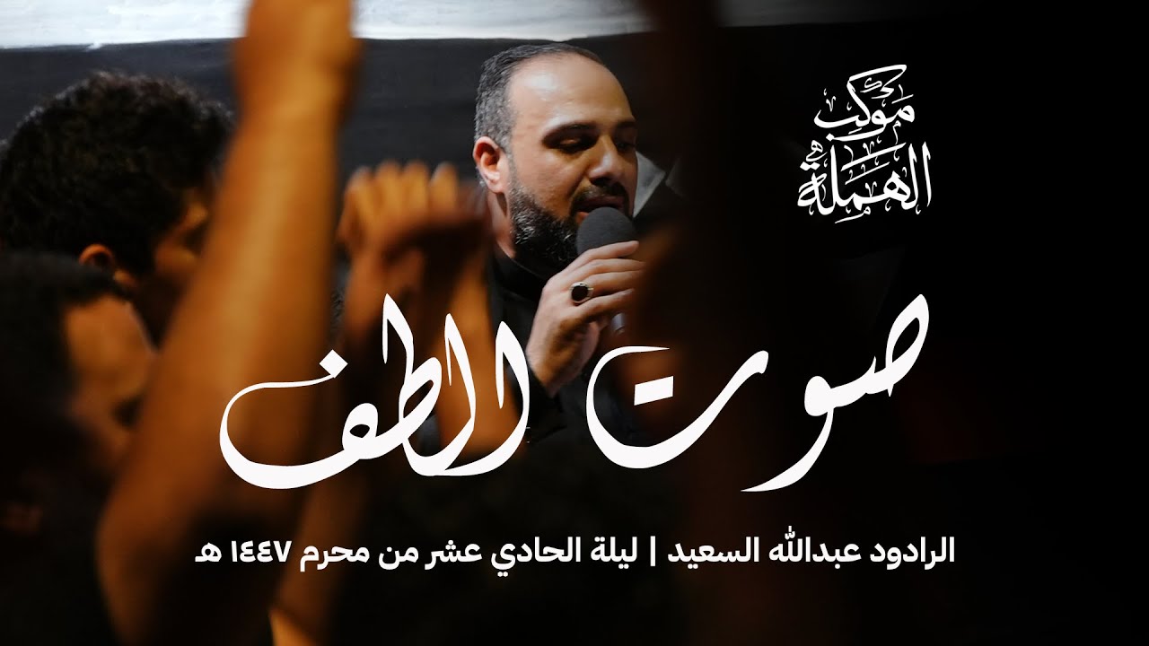 صوت الطف | الرادود عبدالله السعيد | ليلة الحادي عشر محرم 1447هـ