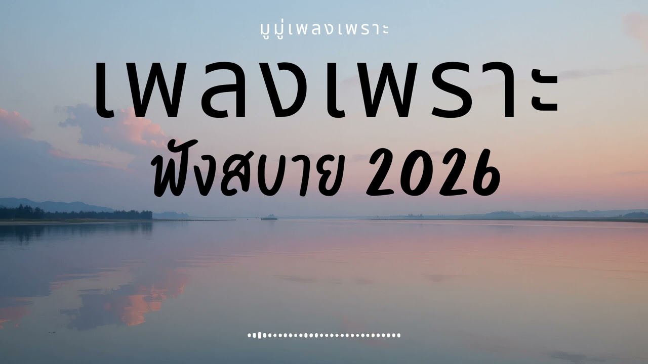 รวมเพลงเพราะๆ ฟังสบายๆ ฟังทำงาน ร้านกาแฟ 2025 EP.665 #เพลงใหม่ล่าสุด  #เพลงฮิต #เพลงไทย #รวมเพลง