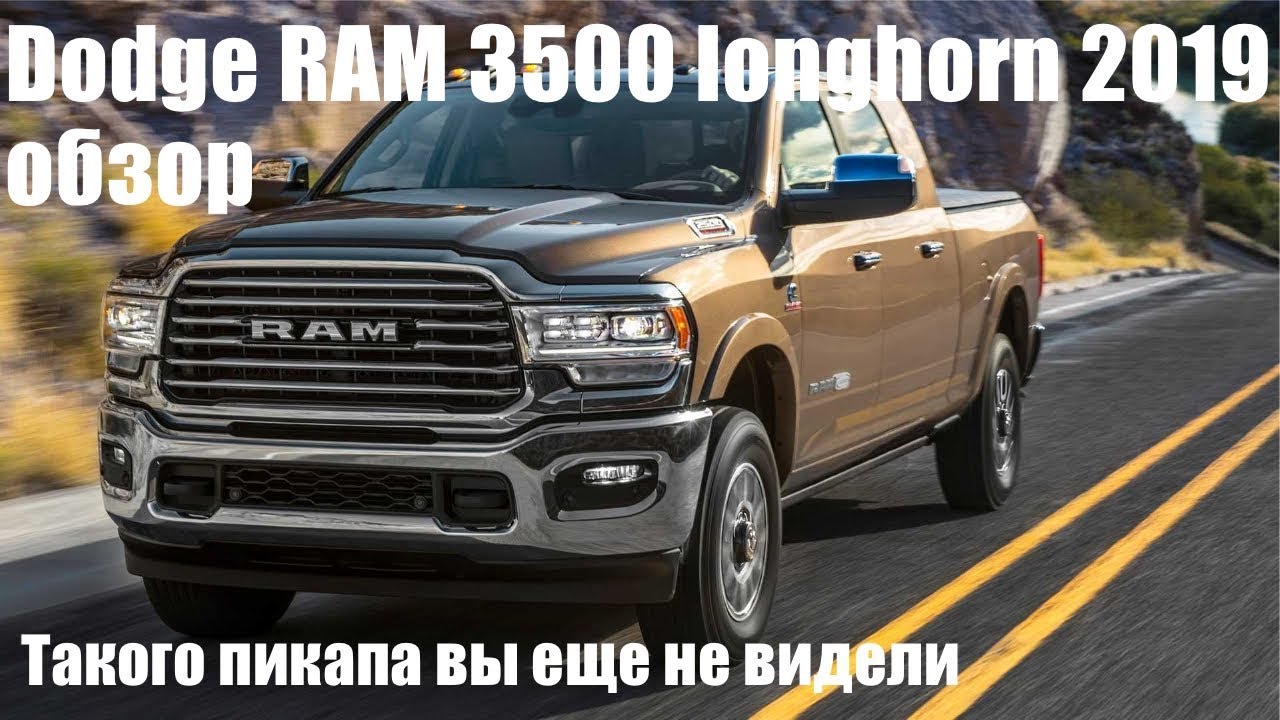 Dodge RAM 3500 2019 года (Додж РАМ 3500 2019 года) обзор