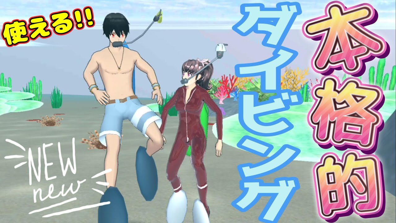 ダイビングができるようになった！？小ネタ・バグ検証！！Sekarang kamu bisa menyelam! ?I can now dive!【サクラスクールシミュレーター】