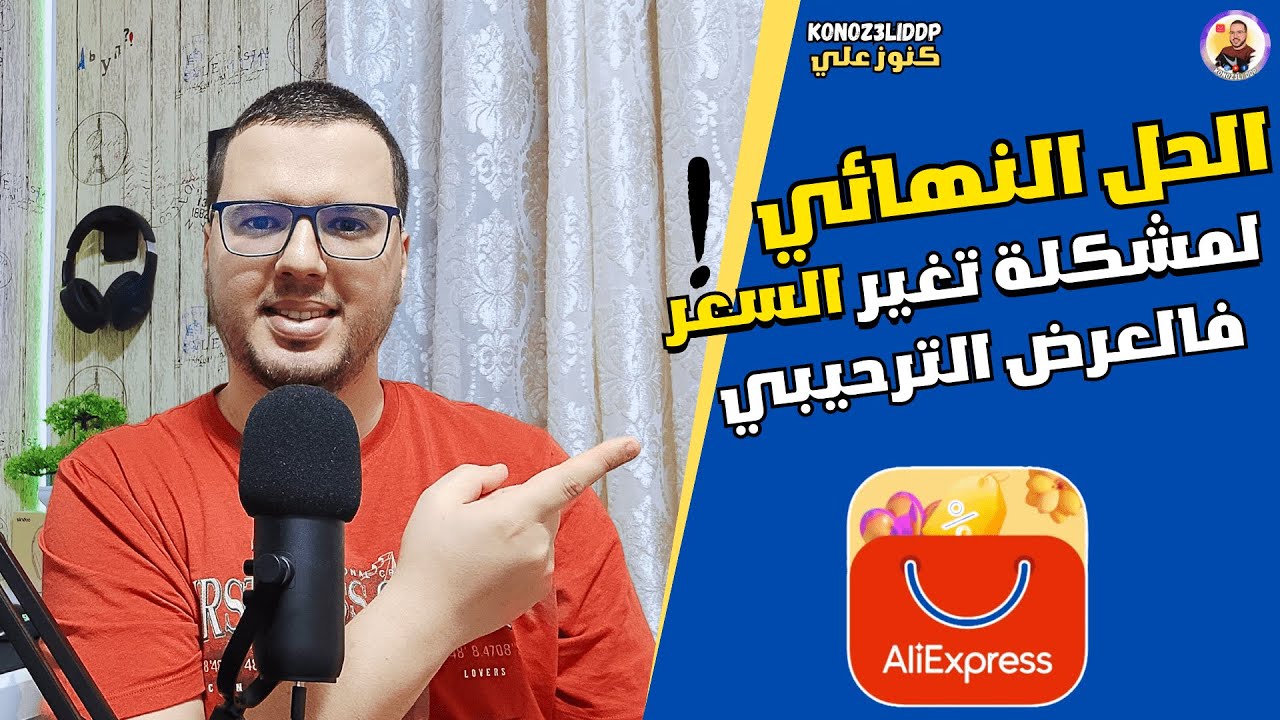 حصريا حل مشكلة إرتفاع التمن في علي اكسبرس عند الدفع لأول مرة || العرض الترحيبي