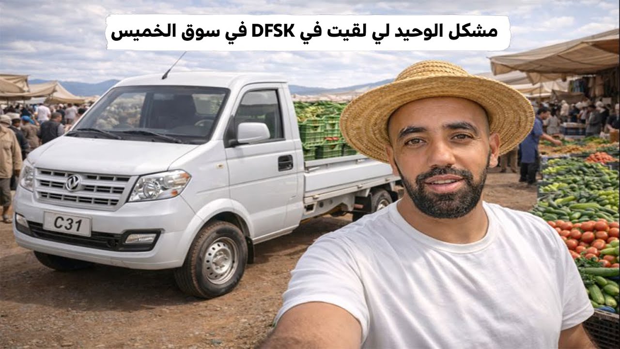 هوندا ديال الدرواش DFSK  مشكل الوحيد لي لقيت فيها