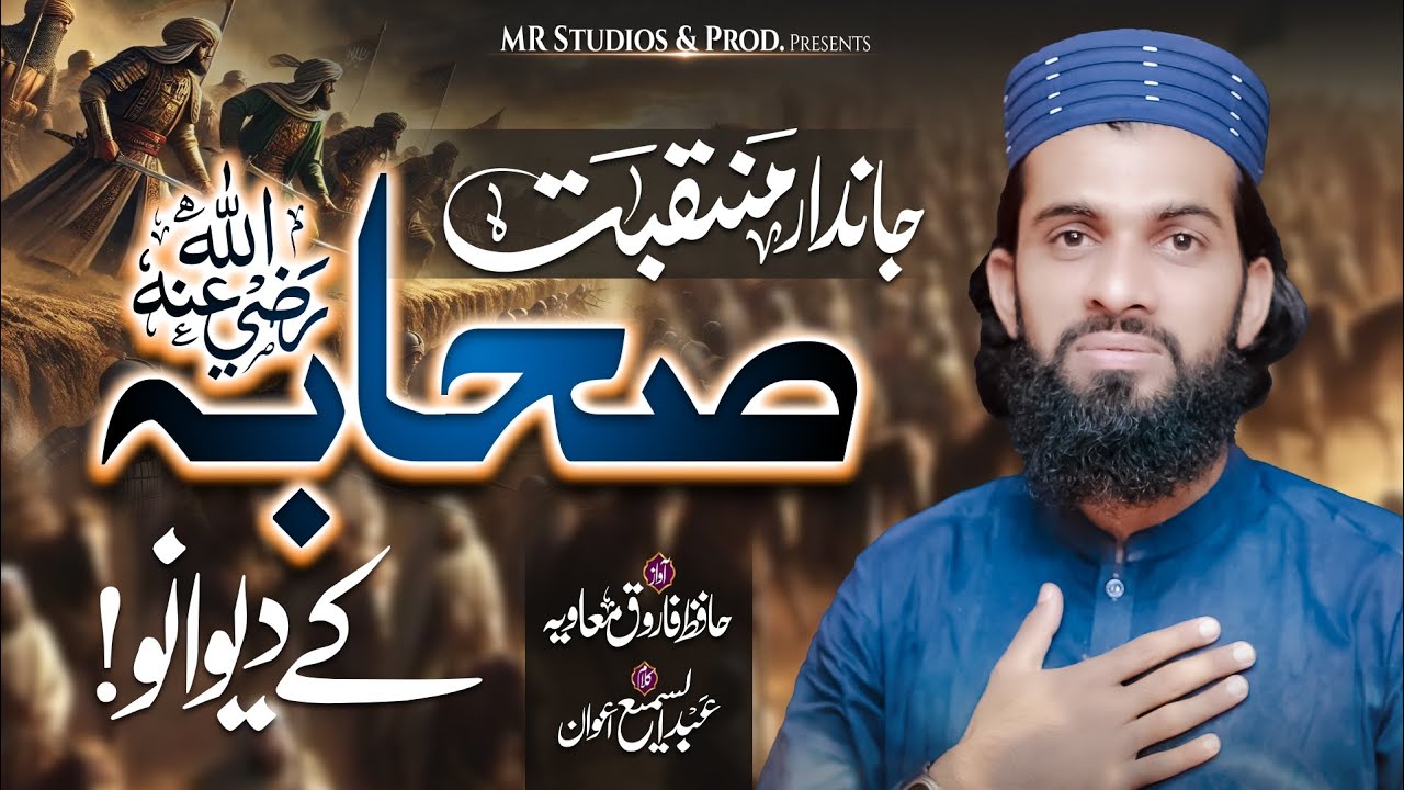 Sahaba k ay dewano sahaba | Sahaba sy wafa krna | شان صحابہ | Hafiz Farooq