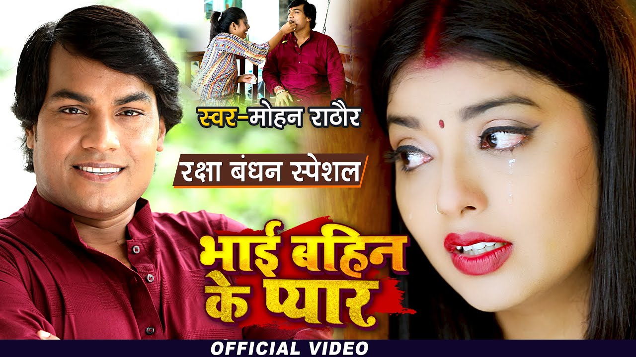 #VIDEO | भाई बहिन के प्यार  | #Mohan Rathore | Bhai Bahin Ke Pyar | Raksha Bandhan Special Song 2021
