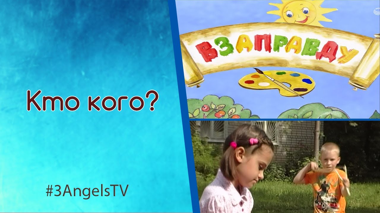 Кто кого? | Взаправду