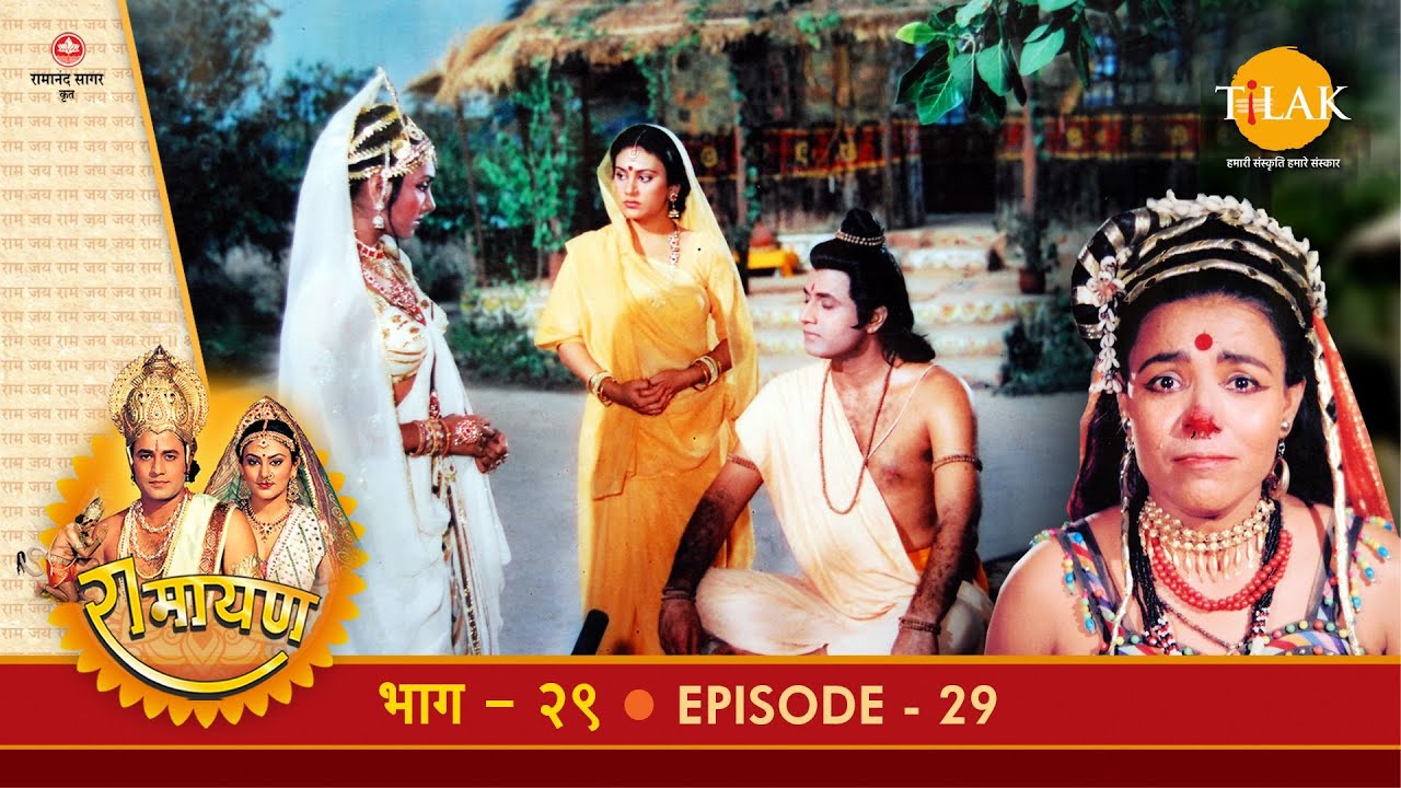 रामायण - EP 29 - जटायु से भेंट। पंचवटी निवास। शूर्पणखा प्रसंग।