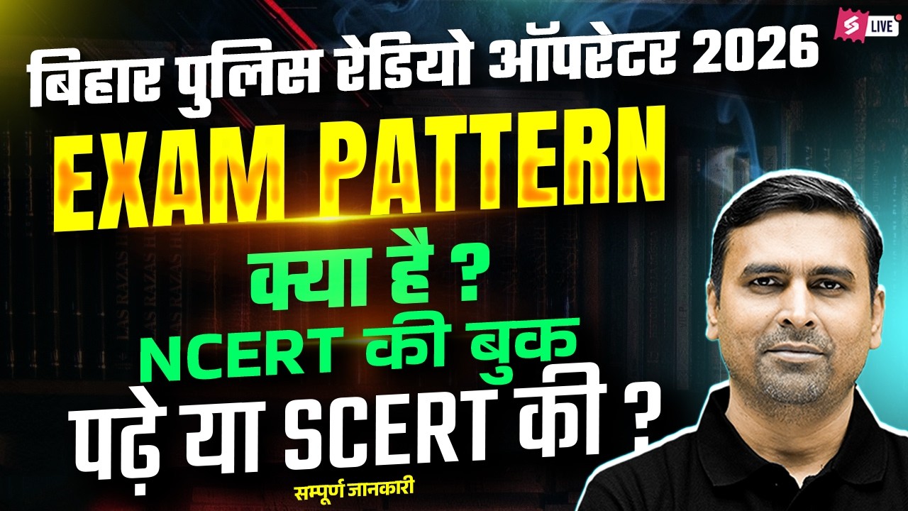 Bihar Police Constable Operator 2026 | NCERT or SCERT | Bihar Police Exam Pattern क्या है?