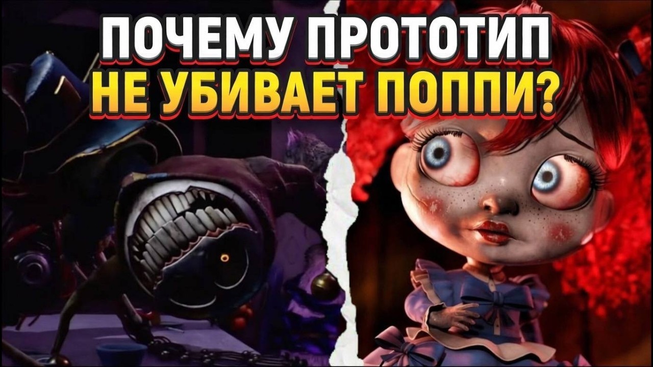 Почему Прототип не убивает Поппи?