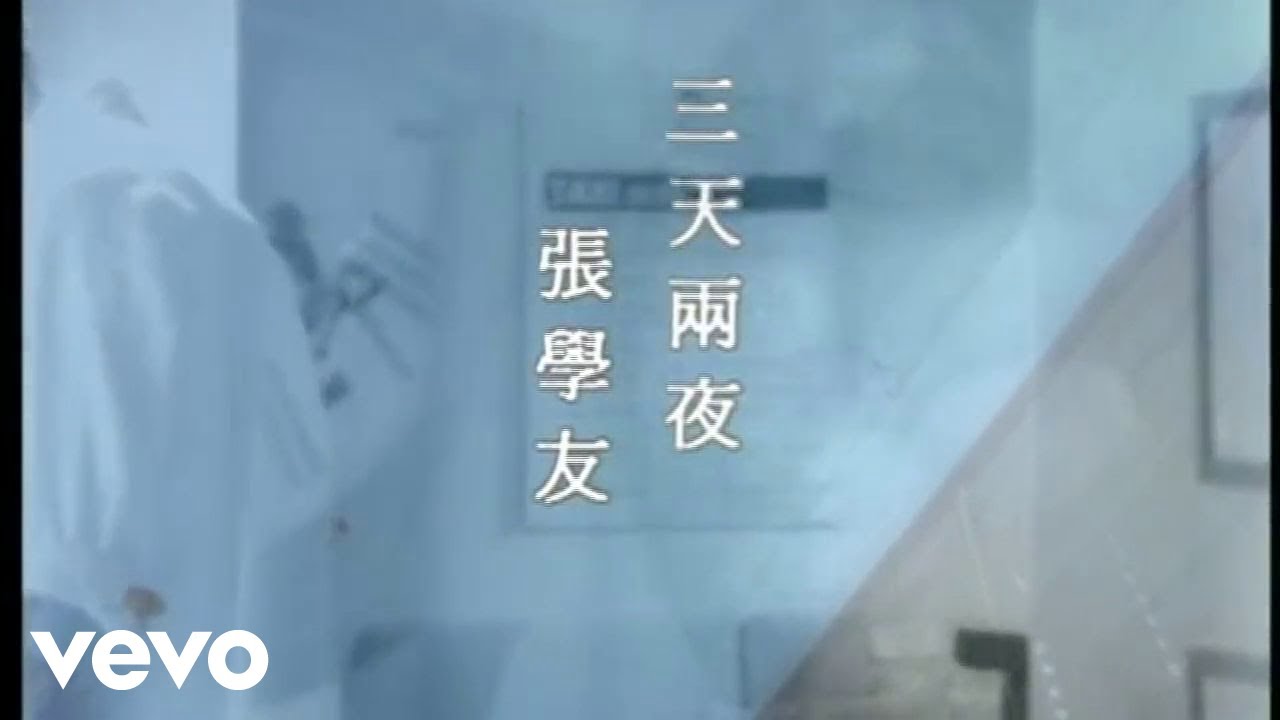 張學友 - 三天兩夜 (Official Video)