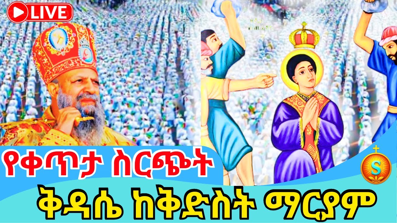 🔴 LIVE | ቀጥታ ሥርዓተ ቅዳሴ ከመንበረ ፓትርያርክ ቅድስት ማርያም| ጥር 17, 2018 ዓ.ም | Holy Liturgy at Saint Mary Monastery