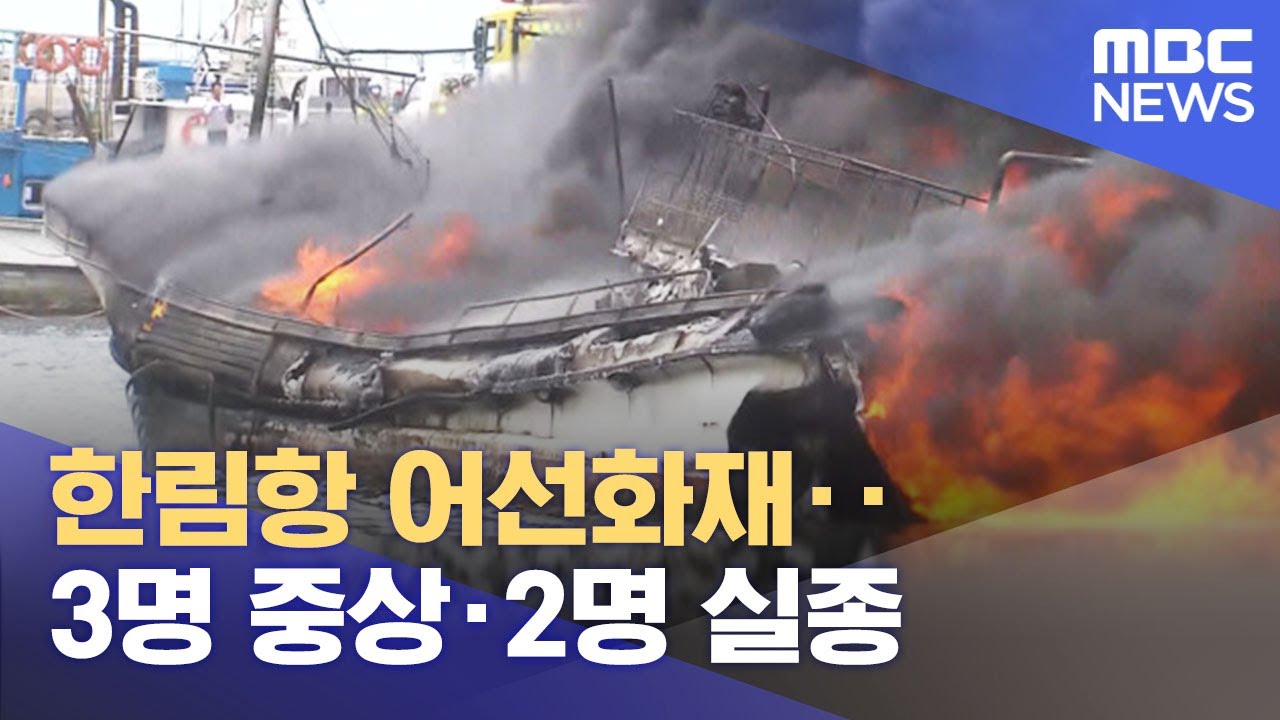 한림항 어선화재‥ 3명 중상&middot;2명 실종 (2022.07.07/뉴스외전/MBC)