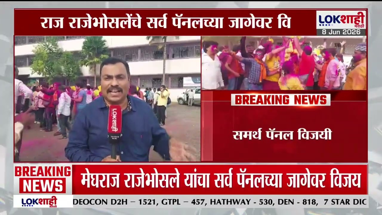 Kolhapur ABMCM Election। कोल्हापूर अखिल भारतीय मराठी चित्रपट महामंडळ; समर्थ पॅनल विजयी। Lokshahi