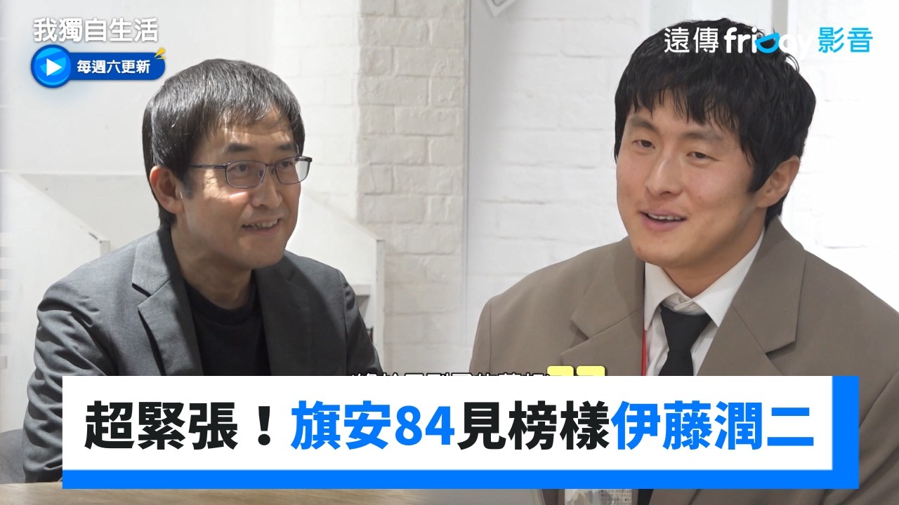 超緊張！旗安84見人生榜樣伊藤潤二_《我獨自生活》第638集_friDay影音韓綜線上看