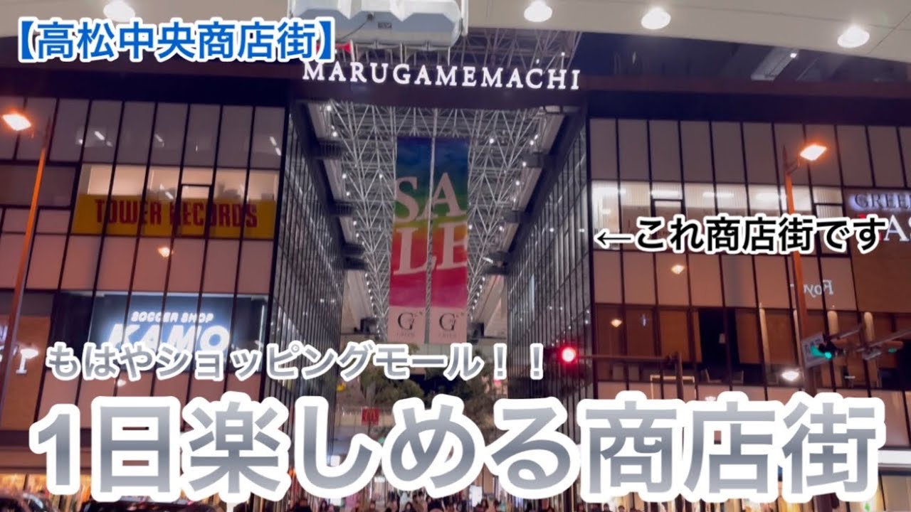 【高松中央商店街】総延長2.7キロ！日本一長いアーケード商店街 part2